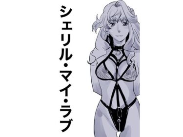 シェリル・マイ・ラブd_657856ーどこで購入できる！？