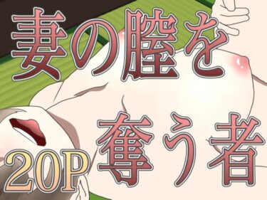 妻の膣を奪う者d_657981ーどこで見れる！？