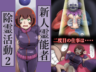 新人霊能者除霊活動2d_658031ーどこで見れる！？