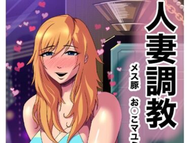 人妻調教  オマ◯コ大好き  マユミさんd_658038ーどこで購入できる！？