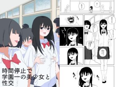 時間停止で学園一の美少女と性交d_658525ーどこで見れる！？