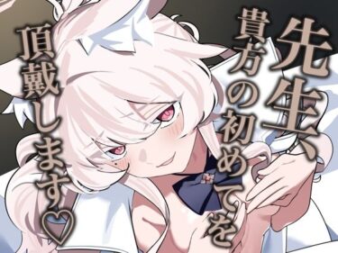 先生、貴方の初めてを頂戴します（はーと）d_658709ーどこで見れる！？