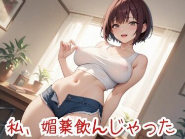 私、媚薬飲んじゃったd_635054ーどこで見れる！？