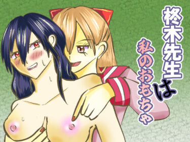 柊木先生は私のおもちゃd_646393ーどこで読める！？