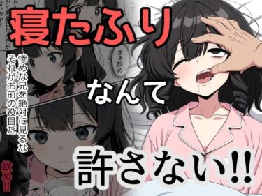 寝たふりなんて許さない！！d_647579ーどこで読める！？