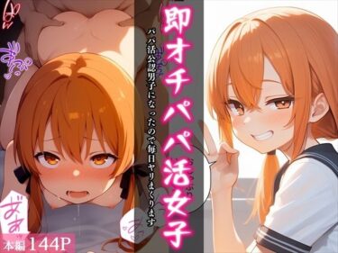 即オチパパ活女子〜パパ活公認男子になったので毎日ヤリまくります〜d_649882ーどこで購入できる！？