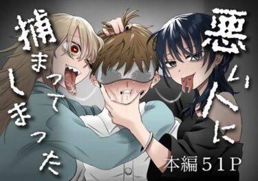 悪い人に捕まってしまったd_650858ーどこで購入できる！？