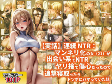 【実話】連続NTR:マンネリ化の女（21）が出会い系でNTRヤリ捨て傷心だったので追撃寝取ったらドツボにハマっていた話d_651968ーどこで見れる！？