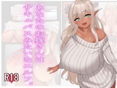 あなたのお嫁さんはサキュバスみたいなエルフ。d_652860ーどこで読める！？