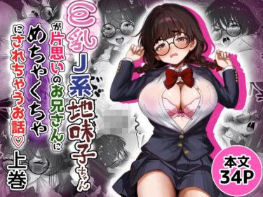 巨乳J系地味子ちゃんが片想いのお兄さんにめちゃくちゃにされるお話【上巻】d_653129ーどこで購入できる！？