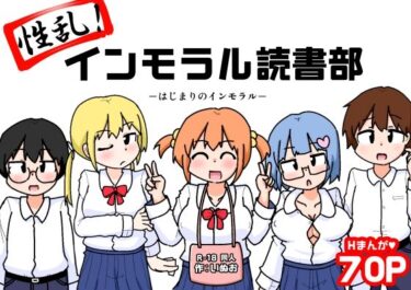 性乱！インモラル読書部―はじまりのインモラル―d_654189ーどこで購入できる！？
