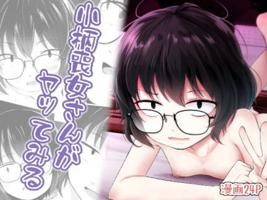 小柄喪女さんがヤッてみるd_654268ーどこで見れる！？