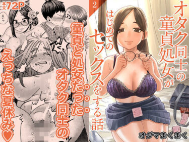 オタク同士の童貞処女がはじめてのセックスをする話 2d_654683ーどこで見れる！？