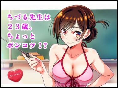 ちづる先生は23歳。ちょっとポンコツ ？d_655102ーどこで見れる！？