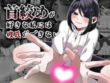 首絞めが好きな私にはカレシができないd_655218ーどこで見れる！？
