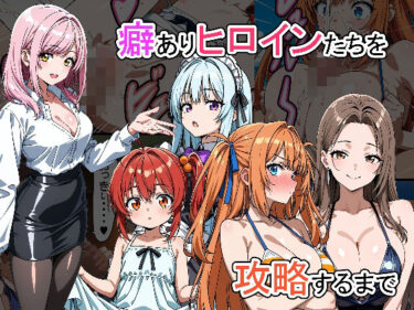 癖ありヒロインたちを攻略するまでd_655282ーどこで購入できる！？