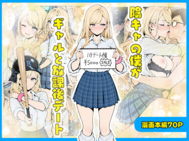 陰キャの僕がギャルと放課後デートd_656203ーどこで読める！？