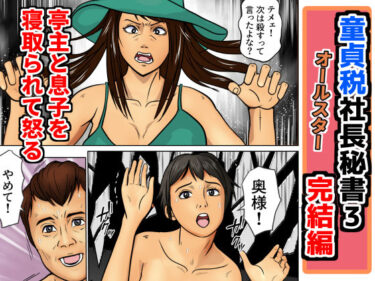 童貞税社長書3完結編d_656224ーどこで読める！？