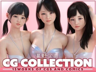 夏野企画 CG COLLECTIONd_656602ーどこで購入できる！？