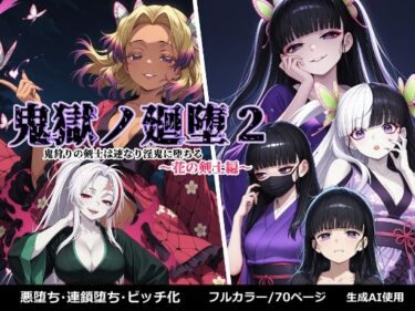 鬼獄の廻堕2 〜花の剣士編〜d_657543ーどこで見れる！？