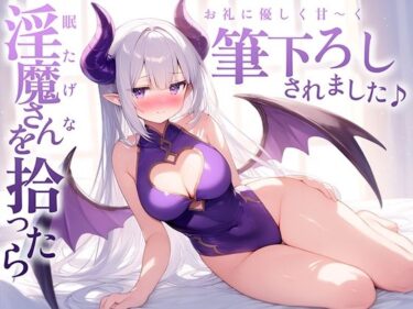 【漫画】眠たけ？な淫魔さんを拾ったら、お礼に優しく甘〜く筆下ろしされました♪d_657955ーどこで購入できる！？