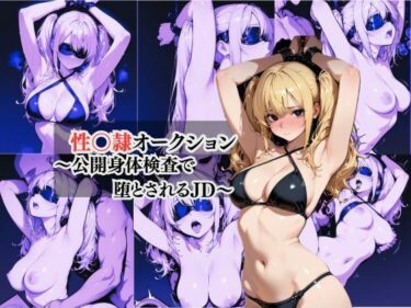 性奴●オークション  〜公開身体検査で堕とされるJD〜d_658113ーどこで見れる！？