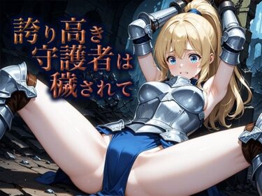 誇り高き守護者は穢されてd_658617ーどこで読める！？
