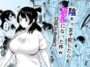 陰キャ女子犯したらセフレになった件w番外編＋おまけ集d_658618ーどこで見れる！？