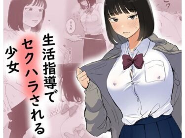 生活指導でセクハラされる少女d_658757ーどこで購入できる！？