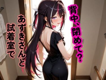 A〇Ki 〜試着室で縮まる距離〜d_658785ーどこで読める！？