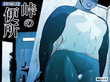 峠の便所「第二話」d_658850ーどこで読める！？