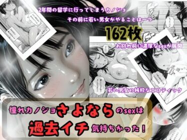 憧れカノジョ！さよならのsexは過去イチ気持ちかった！d_658868ーどこで見れる！？