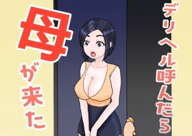 デリヘル呼んだら母が来たd_658972ーどこで購入できる！？