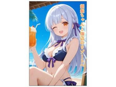 銀髪ちゃんと海辺のリゾートへd_659085ーどこで見れる！？