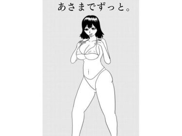 あさまでずっと。d_659232ーどこで読める！？