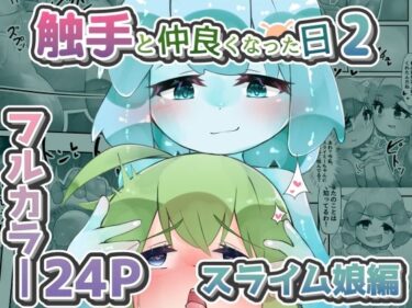 触手と仲良くなった日2 スライム娘編【24Pカラー】d_659254ーどこで読める！？