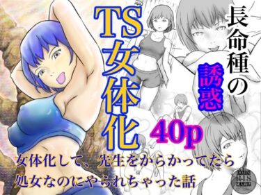 長命種の誘惑  〜女体化して、先生をからかってたら、処女なのにやられちゃった話〜d_659266ーどこで購入できる！？