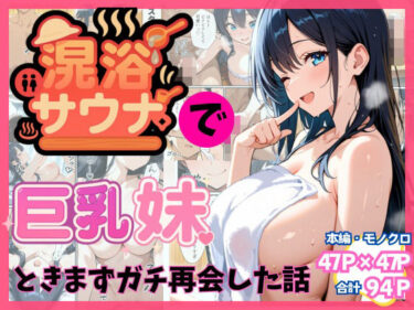 混浴サウナで巨乳妹ときまずガチ再会した話d_659303ーどこで購入できる！？