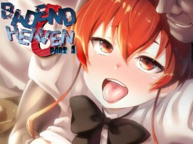 BAD END HEAVEN 6 part1d_659320ーどこで見れる！？
