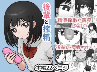 後輩と搾精d_659352ーどこで購入できる！？