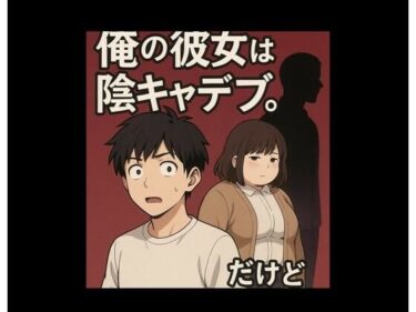 学生ぶりにできた俺の彼女は陰キャデブ。だけど（寝取られ編）d_659367ーどこで見れる！？