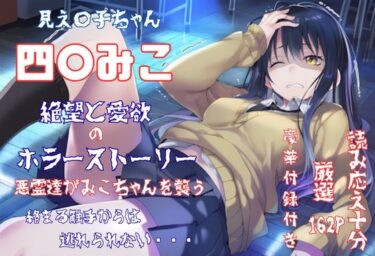 見え〇子ちゃん 四〇みこ 絶望＆愛欲 ホラーストーリー 4K高画質d_659394ーどこで購入できる！？