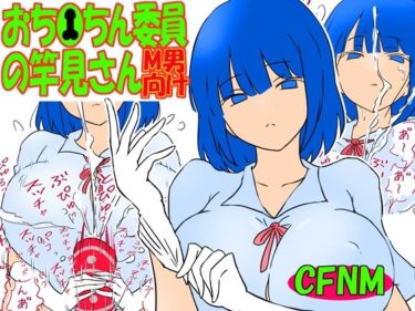 おち●ちん委員の竿見さんd_659420ーどこで読める！？
