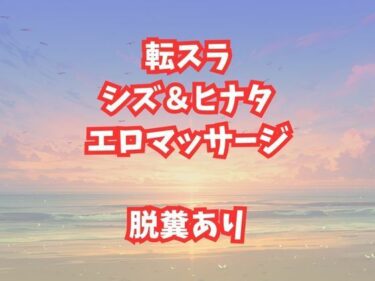 シズとヒナタのエロマッサージ！放尿脱糞アクメが止まらない美女たちd_659479ーどこで見れる！？