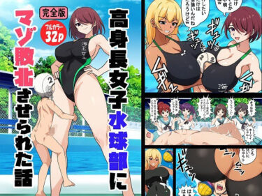 高身長女子水球部にマゾ敗北させられた話【完全版】d_659667ーどこで見れる！？