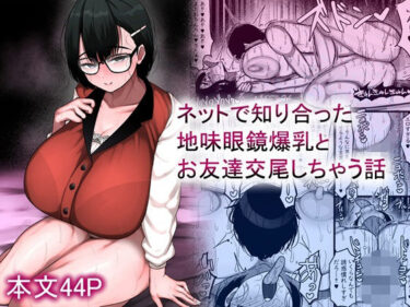 ネットで知り合った地味眼鏡爆乳とお友達交尾しちゃう話d_659881ーどこで購入できる！？