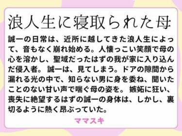 浪人生に寝取られた母d_659943ーどこで購入できる！？