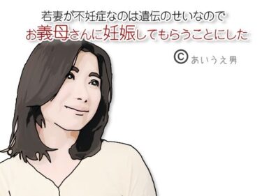 お義母さんに妊娠してもらうことにしたd_660133ーどこで読める！？