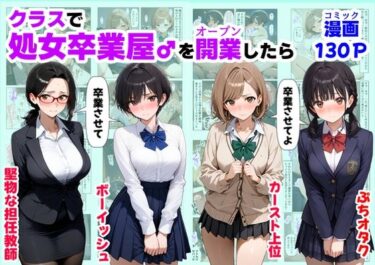 クラスで【処女卒業屋】を開業したらd_660441ーどこで購入できる！？