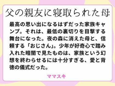 父の親友に寝取られた母d_660502ーどこで購入できる！？